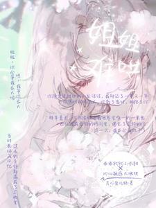 难哄姐妹篇是什么