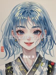 一胞三胎总裁追妻难