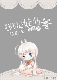 穿越之谁是娃他爹好看嘛