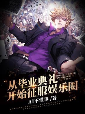 娱乐从大学毕业晚会开始