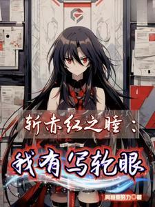 斩赤红之瞳漫画