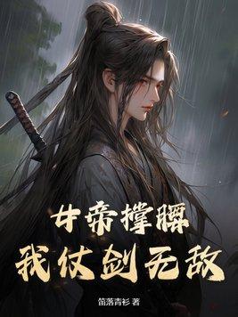 女帝用尽毕生功力是什么