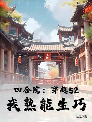 穿越四合院有偿给予