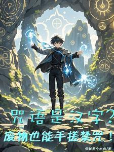 魔法咒语的咒语怎么写
