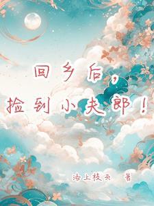 捡个夫郎来种田 ...　　作者蜂蜜薯片