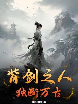 背剑之人独断万古苏无名