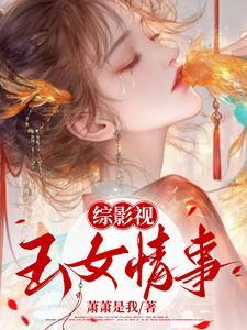 综影视之媚骨