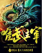 唯武独尊等级划分