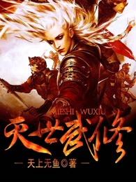 灭世武修什么时候开始写的