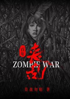 z 丧尸