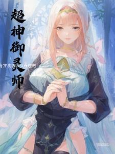 御灵师女主角
