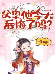 父皇我饿了全文免费