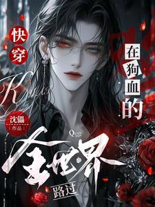 快穿在狗血的全世界路过晋江