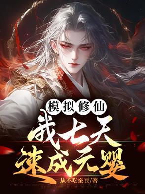 修仙模拟器之玄元剑仙