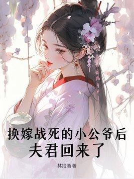 换嫁后一世荣宠免费阅读