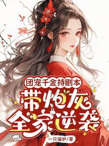 团宠千金超甜啦
