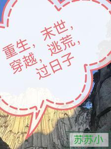 穿越重生到末世