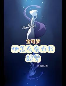 宝可梦九尾厉害吗