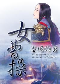 女曹操的放置游戏