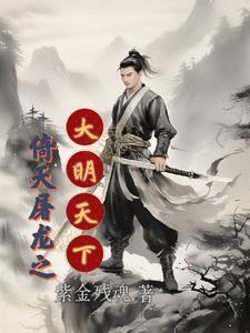 倚天之屠尽群雄免费无弹窗
