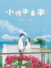 小情歌无防盗章