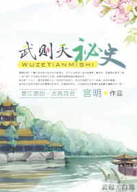武则天秘史女主角是谁