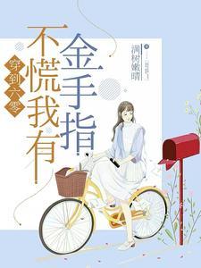 穿到六零来种