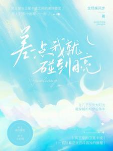 我差一点碰到星星什么意思