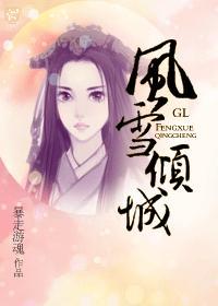 风雪全文免费阅读
