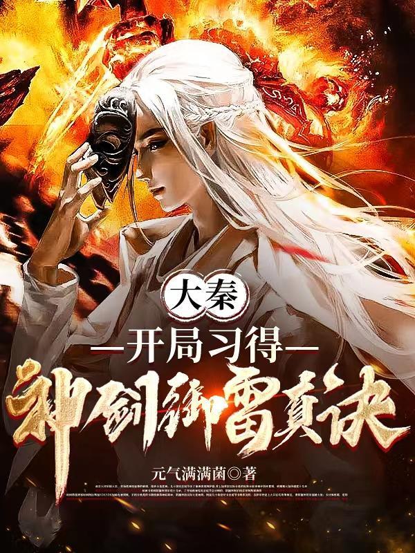 大秦开局激活剑仙系统
