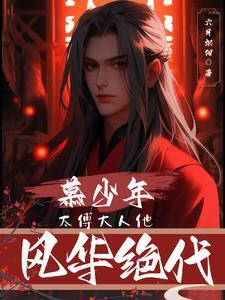 太子太傅和少傅