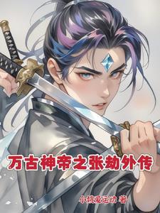 万古神帝免费阅读张若尘