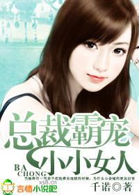 总裁霸宠小甜妻阅读