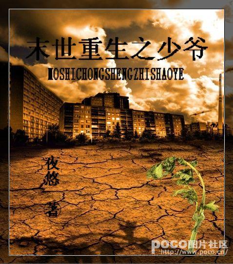 末世重生之少爷 夜悠