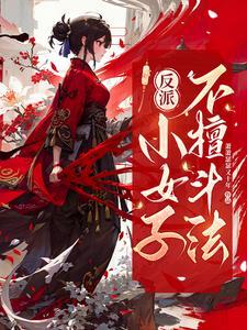 反派女