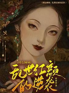 绣色可餐全文免费阅读全文免费