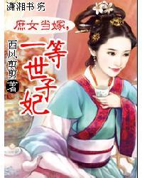 庶女当家一等世子妃