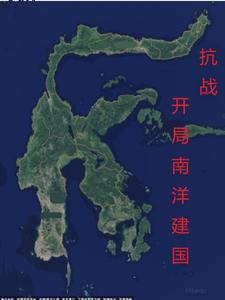 抗战之南洋帝国