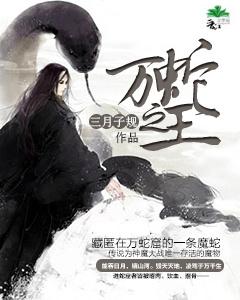 万蛇之圣万剑之尊万王之王