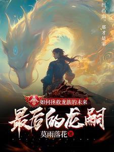 龙族最后的幼崽