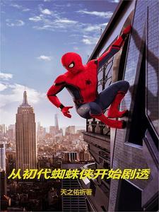 成为蜘蛛侠亲弟弟