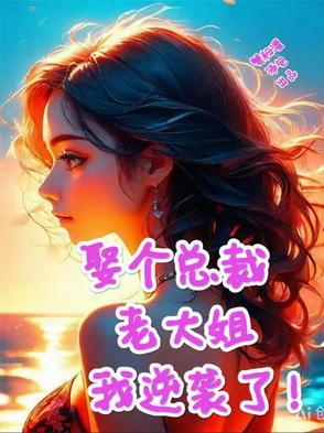 谁知她