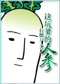 类似这坑爹的人参的文
