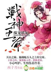 战神王爷嗜宠妻全文阅读