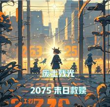 废土受难指南