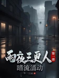 三更雨作者