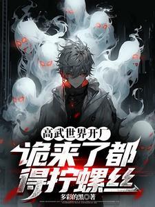 高武世界的女生主角