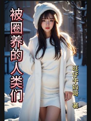 被圈养的动物是什么生肖