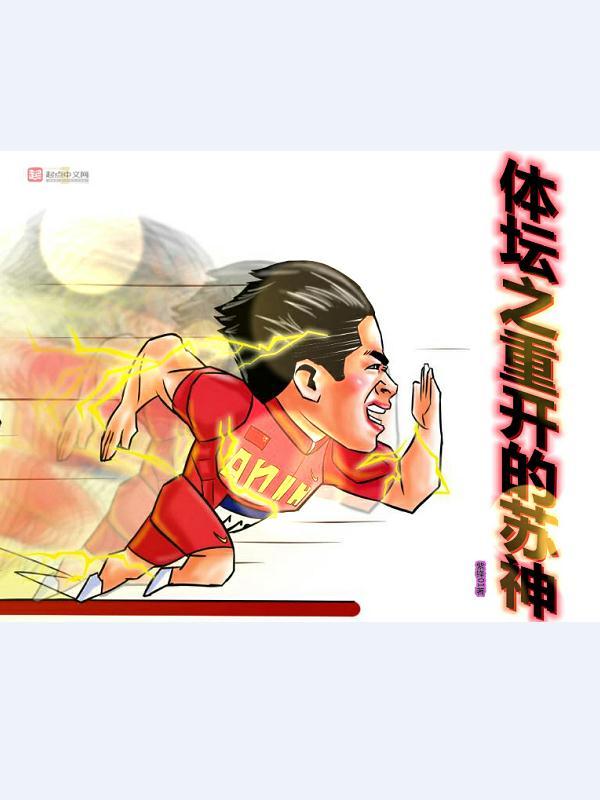 体坛之超神运动员