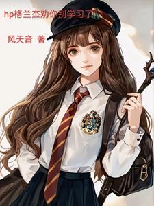 格兰杰怎么受伤的